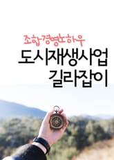 도시재생사업 길라잡이 (조합경영노하우) 표지 이미지