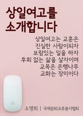 상일여고를 소개합니다. (학생들의 자부심) 표지 이미지