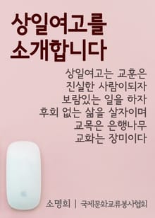 상일여고를 소개합니다. (학생들의 자부심)