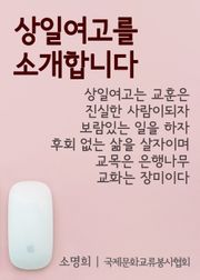 상일여고를 소개합니다. (학생들의 자부심)