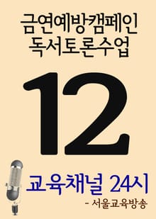 서울교육방송 교육채널 24시. 12호(금연예방캠페인, 독서토론수업)