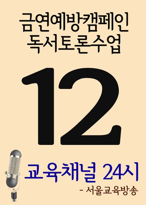 서울교육방송 교육채널 24시. 12호(금연예방캠페인, 독서토론수업) 표지 이미지