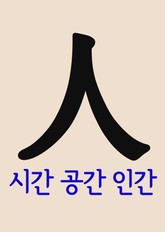 人 (시간, 공간, 인간) 표지 이미지