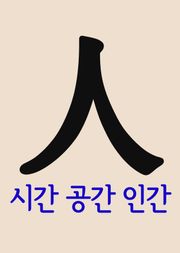 人 (시간, 공간, 인간)