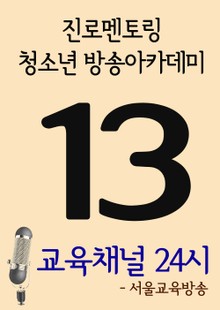 서울교육방송 교육채널 24시. 13호(진로멘토링, 청소년 방송아카데미)