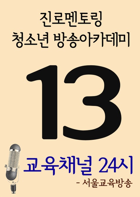 서울교육방송 교육채널 24시. 13호(진로멘토링, 청소년 방송아카데미) 표지 이미지