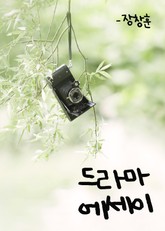 드라마 에세이 표지 이미지