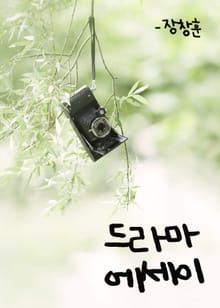 드라마 에세이