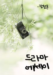 드라마 에세이