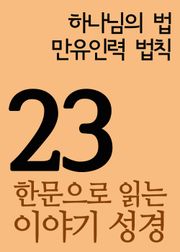 한문으로 읽는 이야기 성경 23(하나님의 법과 만유인력 법칙)