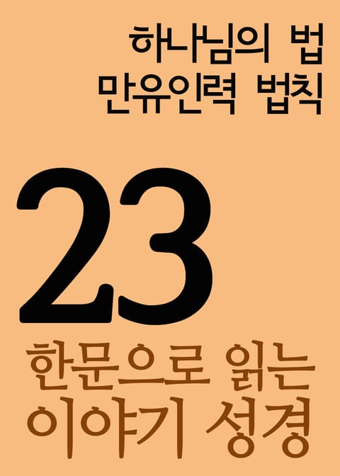 한문으로 읽는 이야기 성경 23(하나님의 법과 만유인력 법칙) 표지 이미지