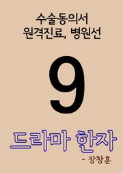 드라마 한자 9(수술동의서, 원격진료, 병원선)