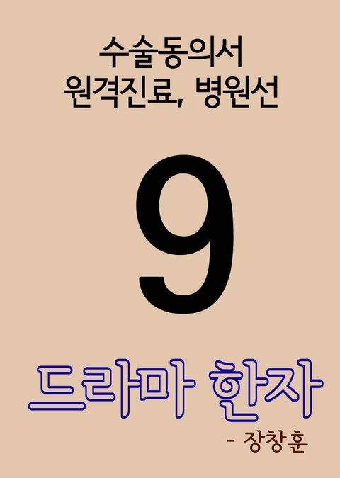 드라마 한자 9(수술동의서, 원격진료, 병원선) 표지 이미지