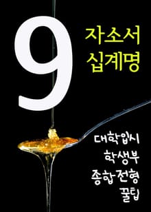 대학입시 학생부종합전형 꿀팁. 9(자소서 십계명)