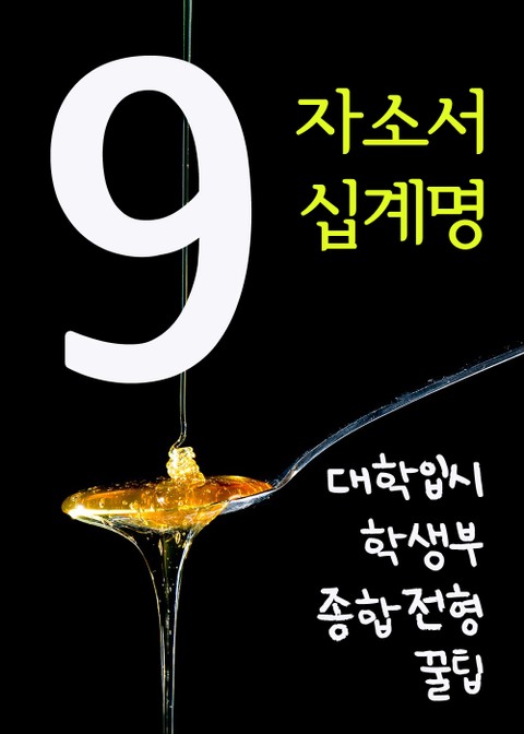 대학입시 학생부종합전형 꿀팁. 9(자소서 십계명) 표지 이미지