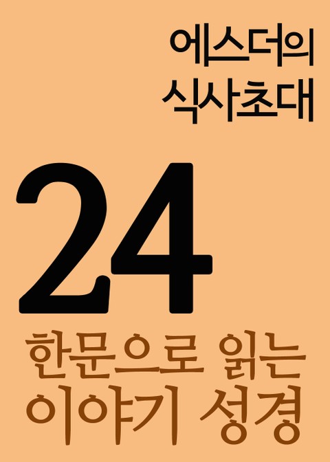 한문으로 읽는 이야기 성경 24(에스더의 식사초대) 표지 이미지