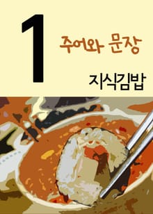 지식김밥 1 (주어와 문장)