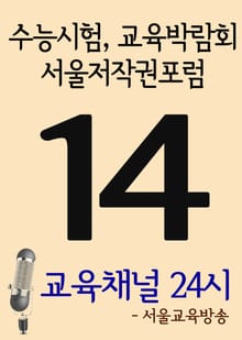 서울교육방송 교육채널 24시. 14호(수능시험, 교육박람회, 서울저작권포럼)