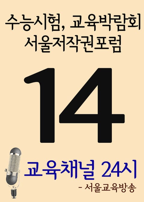 서울교육방송 교육채널 24시. 14호(수능시험, 교육박람회, 서울저작권포럼) 표지 이미지