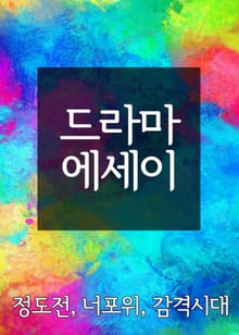 드라마 에세이 (정도전, 너포위, 감격시대)