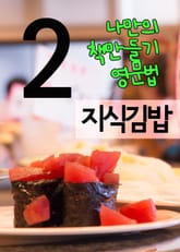 지식김밥 2 (나만의 책만들기, 영문법) 표지 이미지
