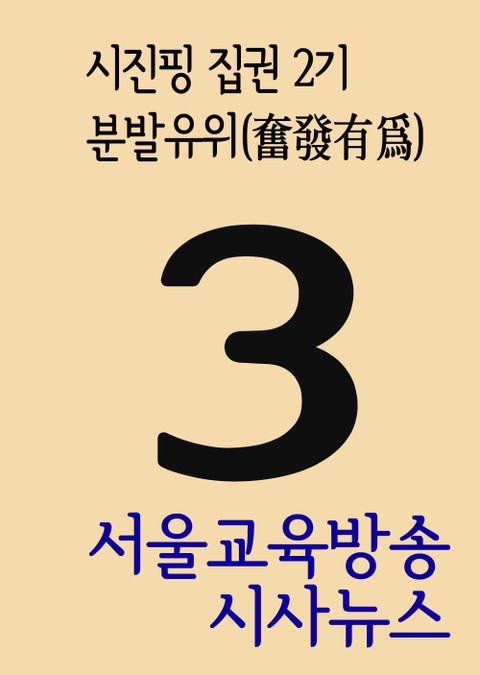 서울교육방송 시사뉴스 3(시진핑 집권 2기, 분발유위) 표지 이미지