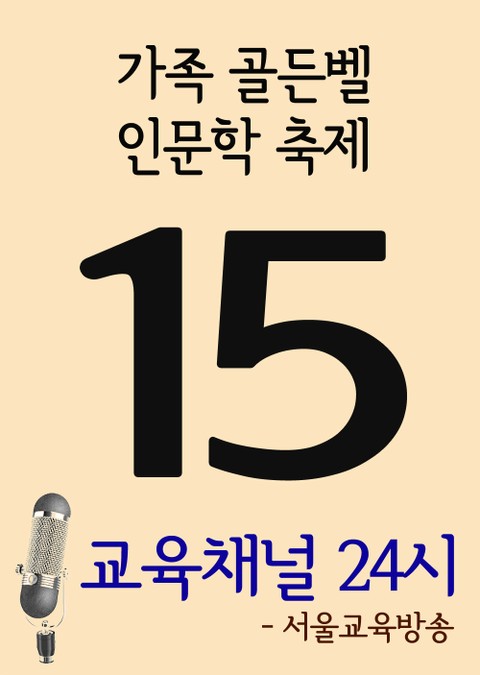 서울교육방송 교육채널 24시. 15호(가족 골든벨, 인문학 축제) 표지 이미지