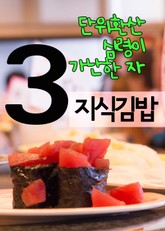 지식김밥 3 (단위환산, 심령이 가난한 자) 표지 이미지