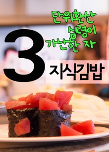 지식김밥 3 (단위환산, 심령이 가난한 자)