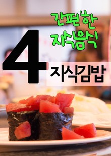 지식김밥 4(간편한 지식음식)