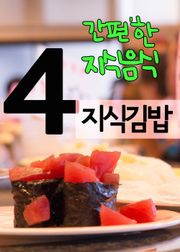 지식김밥 4(간편한 지식음식)