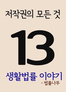 생활법률 이야기 13(저작권의 모든 것)