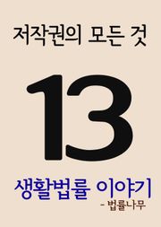 생활법률 이야기 13(저작권의 모든 것)