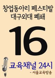 서울교육방송 교육채널 24시. 16호(창업동아리 페스티발, 대구외대 폐쇄)