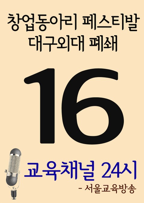 서울교육방송 교육채널 24시. 16호(창업동아리 페스티발, 대구외대 폐쇄) 표지 이미지