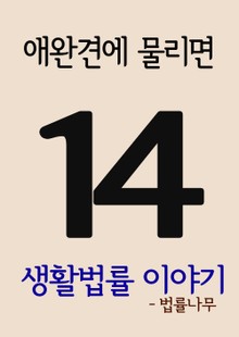 생활법률 이야기 14(애완견에 물리면)