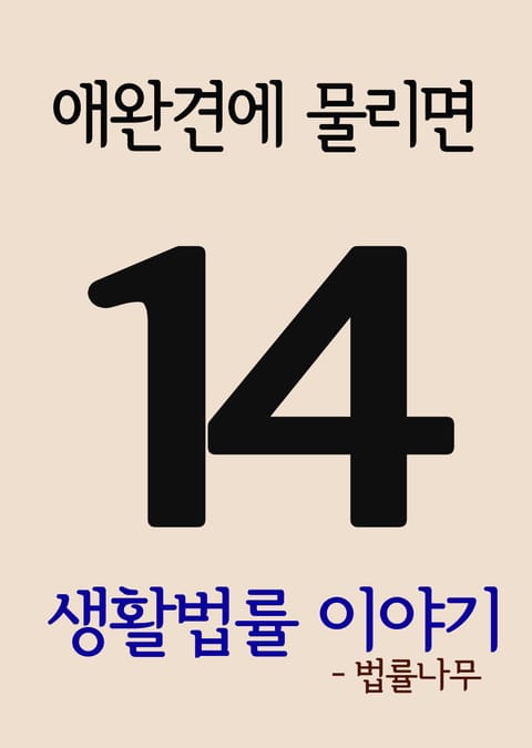 생활법률 이야기 14(애완견에 물리면) 표지 이미지