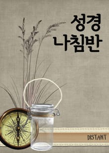 성경 나침반