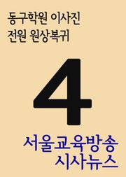서울교육방송 시사뉴스 4(동구학원 이사진 전원 원상복귀)