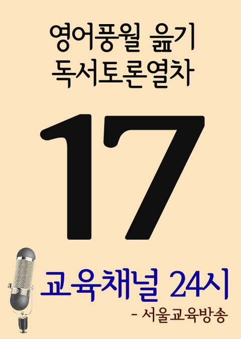 서울교육방송 교육채널 24시. 17(영어풍월읊기, 독서토론열차) 표지 이미지