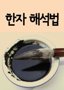 한자 해석법 (기본한자 중심)