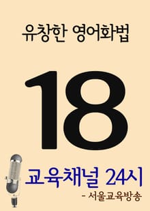 서울교육방송 교육채널 24시. 18호(유창한 영어화법)