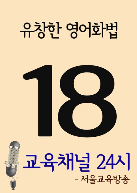 서울교육방송 교육채널 24시. 18호(유창한 영어화법) 표지 이미지