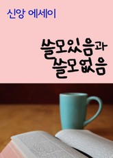 신앙 에세이 (쓸모있음과 쓸모없음) 표지 이미지