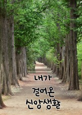 내가 걸어온 신앙생활 표지 이미지