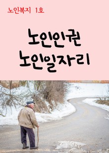 노인복지 1호(노인인권, 노인일자리)