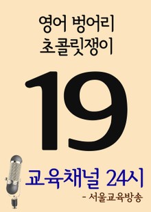 서울교육방송 교육채널 24시. 19호(영어 벙어리, 초콜릿쟁이)