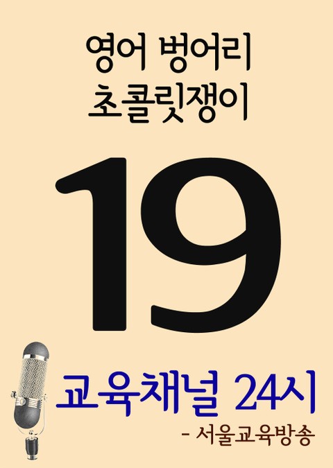 서울교육방송 교육채널 24시. 19호(영어 벙어리, 초콜릿쟁이) 표지 이미지