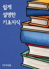 쉽게 설명한 기초지식 표지 이미지