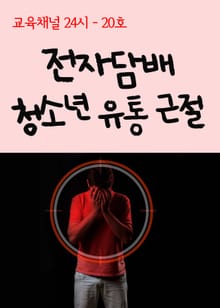 서울교육방송 교육채널 24시. 20호(전자담배 청소년 유통 근절)